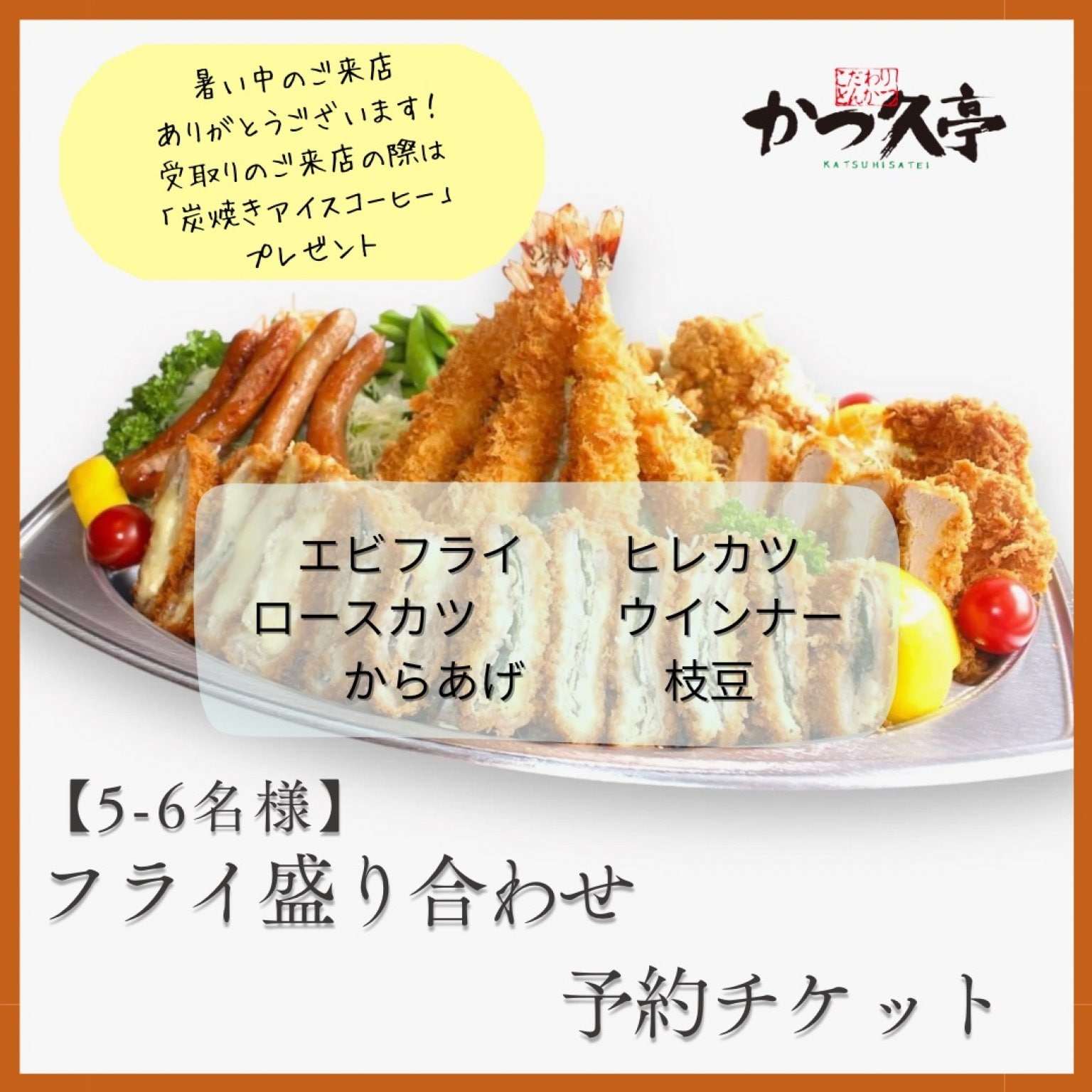 8/2･8/3【5-6名様】フライ盛り合わせ（オードブル）予約チケット
