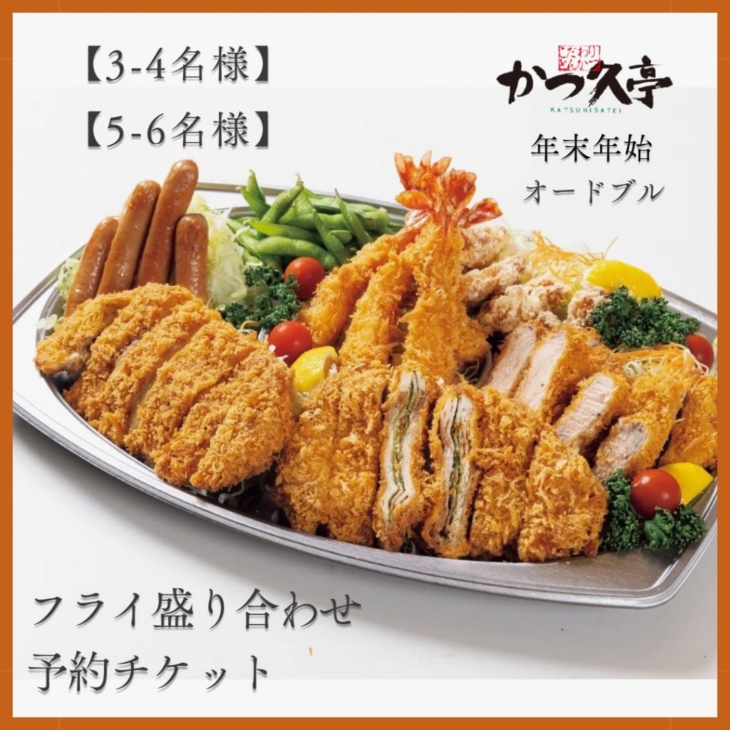12/29-1/3受取【5-6名様】フライ盛り合わせ(オードブル)予約チケット