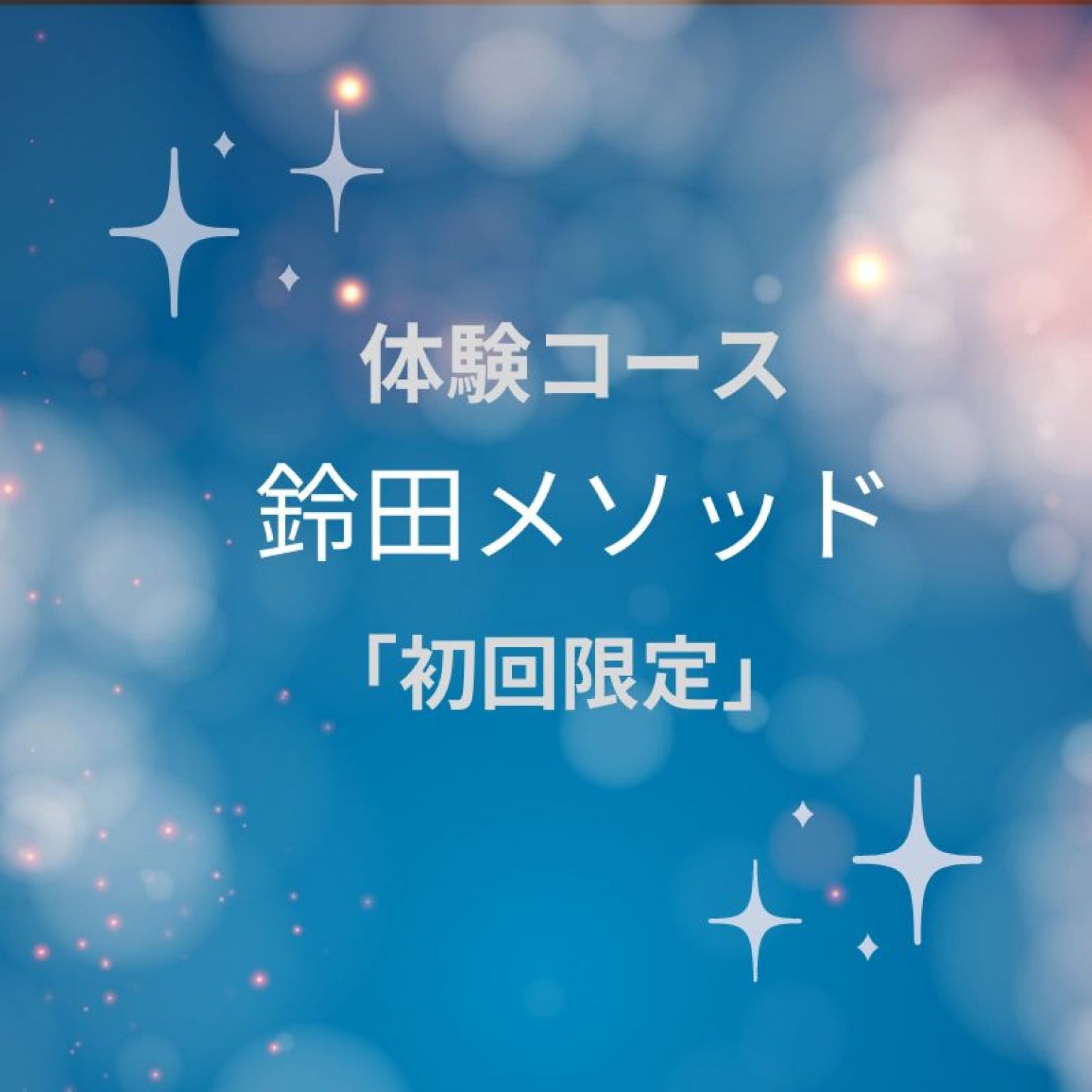 鈴田メソッド3つの秘宝　体験コース（初回限定）