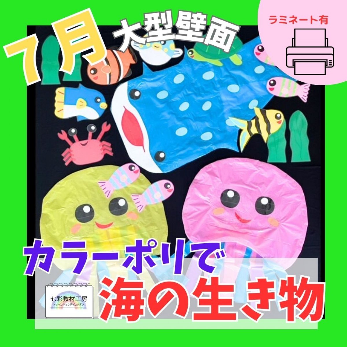 【7月】夏と言えば海!!沖縄の海を感じられるジンベエザメ壁面（大型：カラーポリ袋使用）※ラミネート有