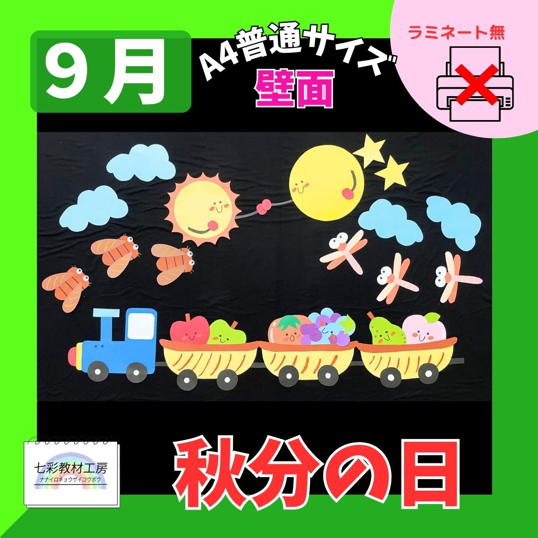 壁面【9月】夏から秋へ☆秋分の日☆絵にすると可愛いね!（ラミネート：有）