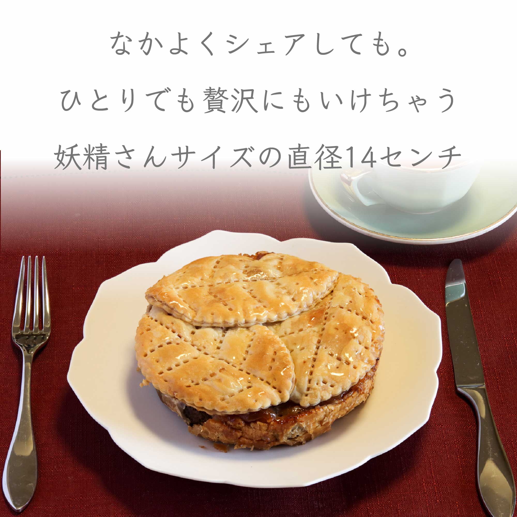 森の妖精の林檎パイ