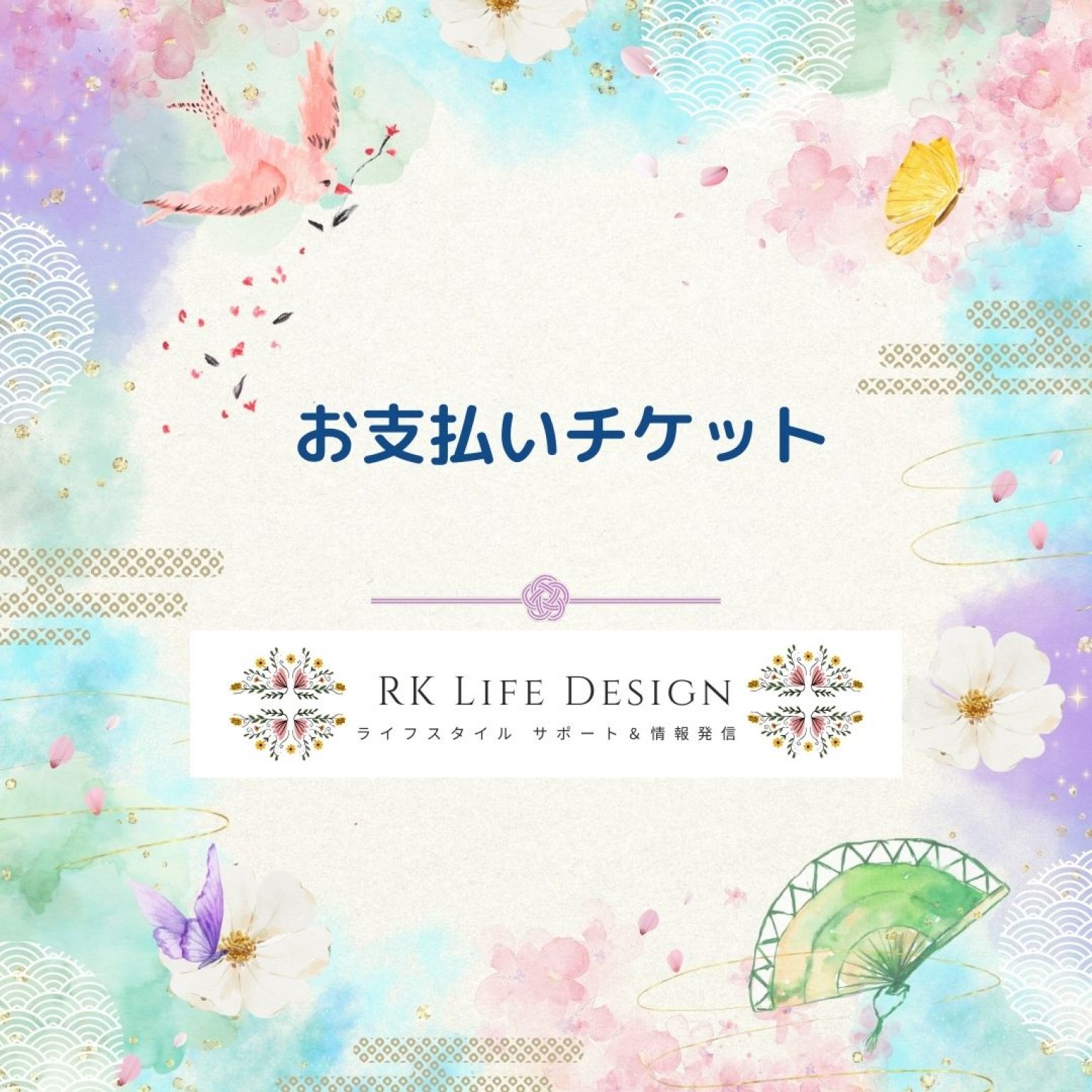 A様専用チケット - ライフスタイル情報サイト「RK Life Design」