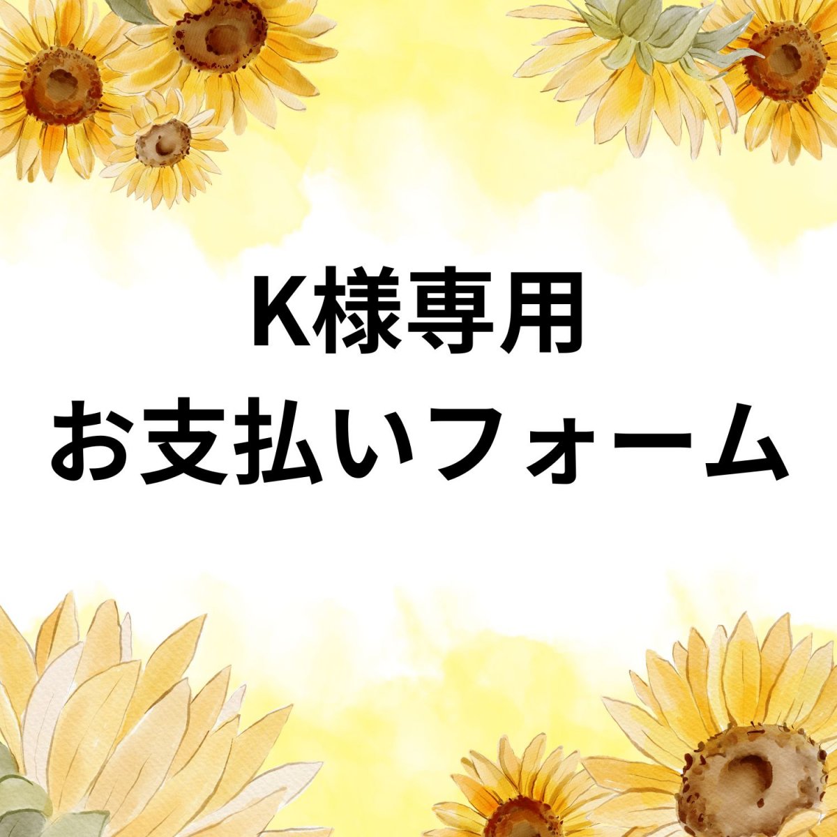 K様専用】オリジナルポスト