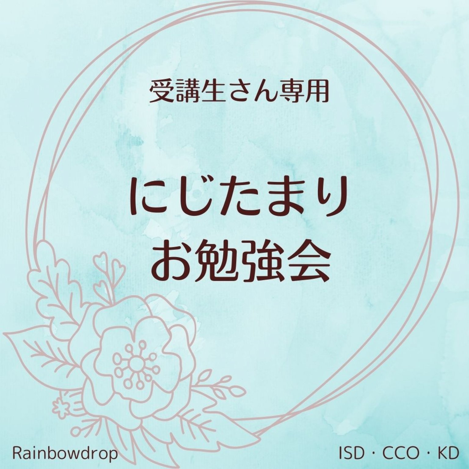 にじたまり お勉強会