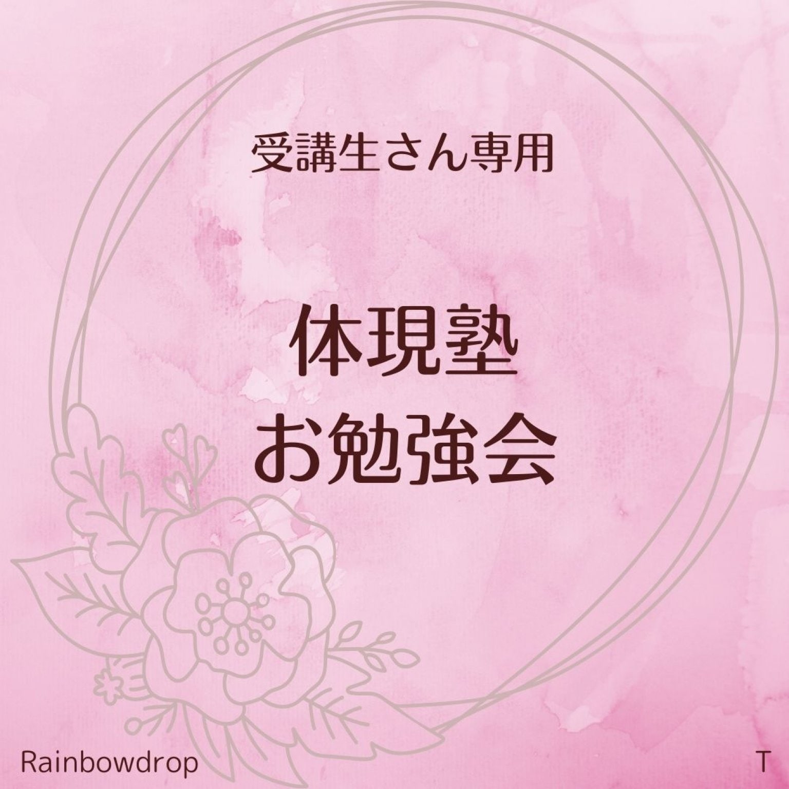 体現塾 お勉強会