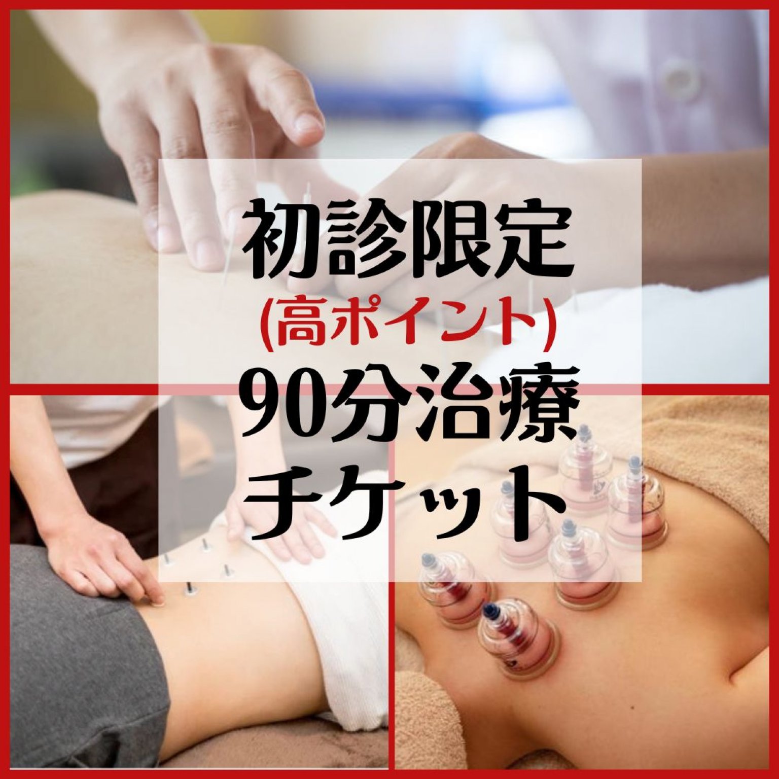 【初診用】鍼灸治療《約90分》大阪谷六/鍼灸治療院リヒト