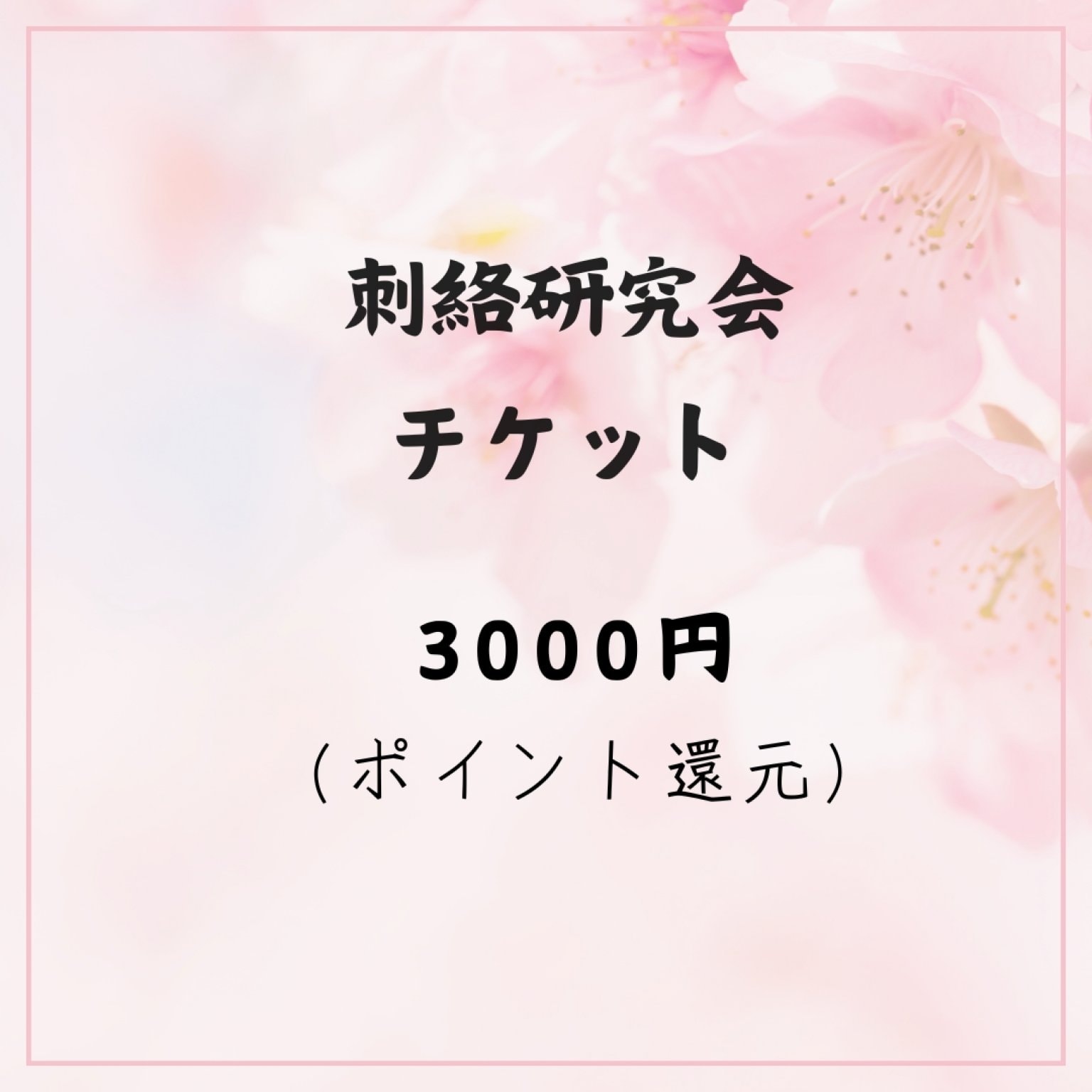 刺絡研究会チケット