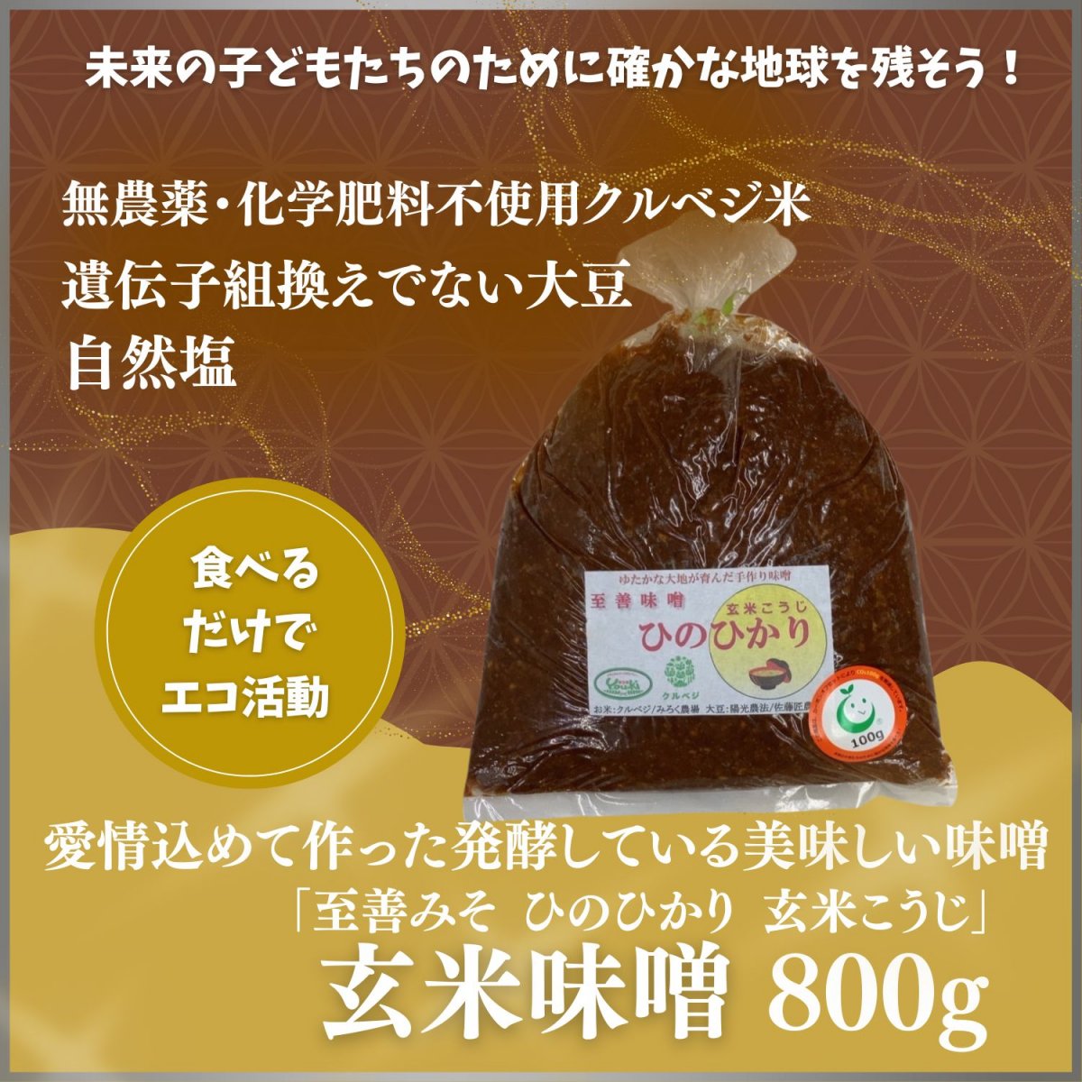 玄米味噌800g 「至善みそ ひのひかり 玄米こうじ」遺伝子組み換えでない大豆で作った発酵している美味しいお味噌 ※食べるだけでエコ活動！【化学調味料・保存料不使用】