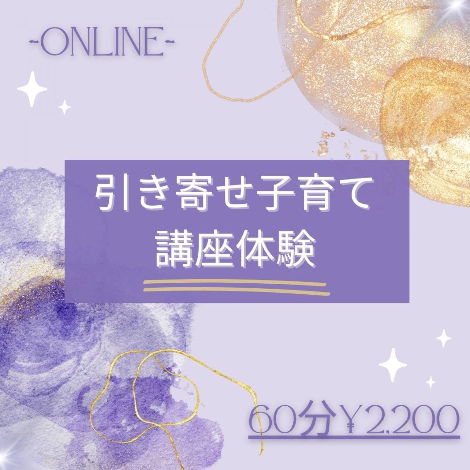 引き寄せ子育て~体験チケット~