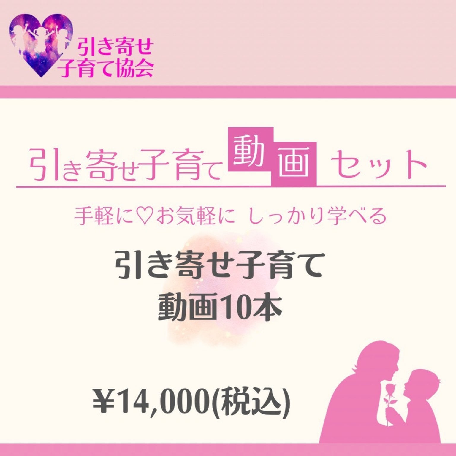 【動画教材】引き寄せ子育て動画10本