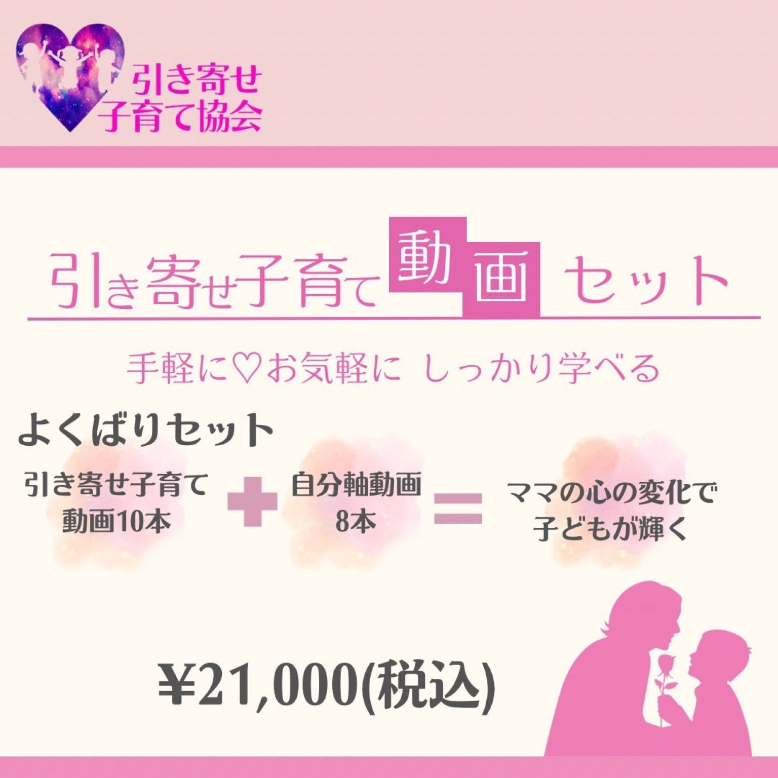【動画教材】引き寄せ子育て動画10本＋自分軸動画8本　よくばりセット