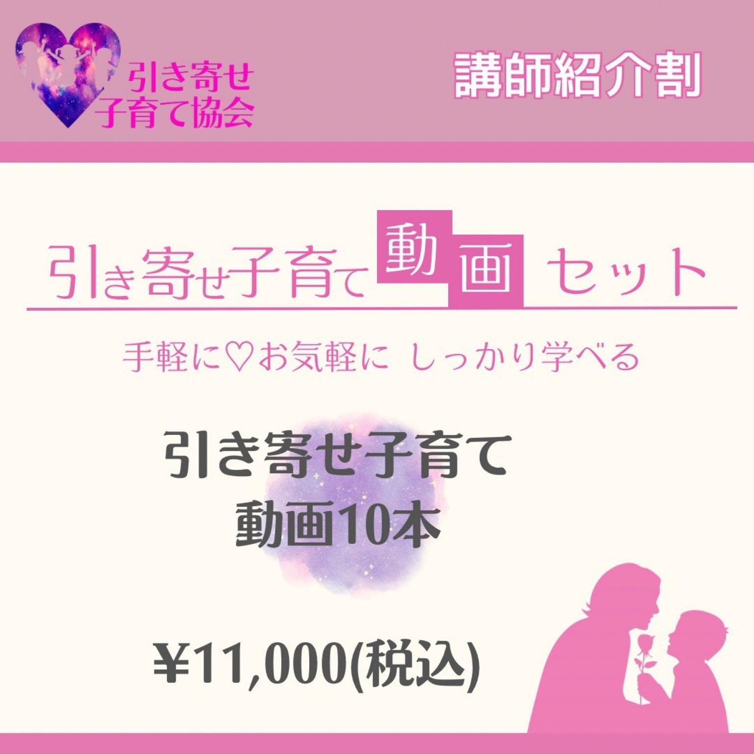 【動画教材】引き寄せ子育て動画10本【講師紹介割】