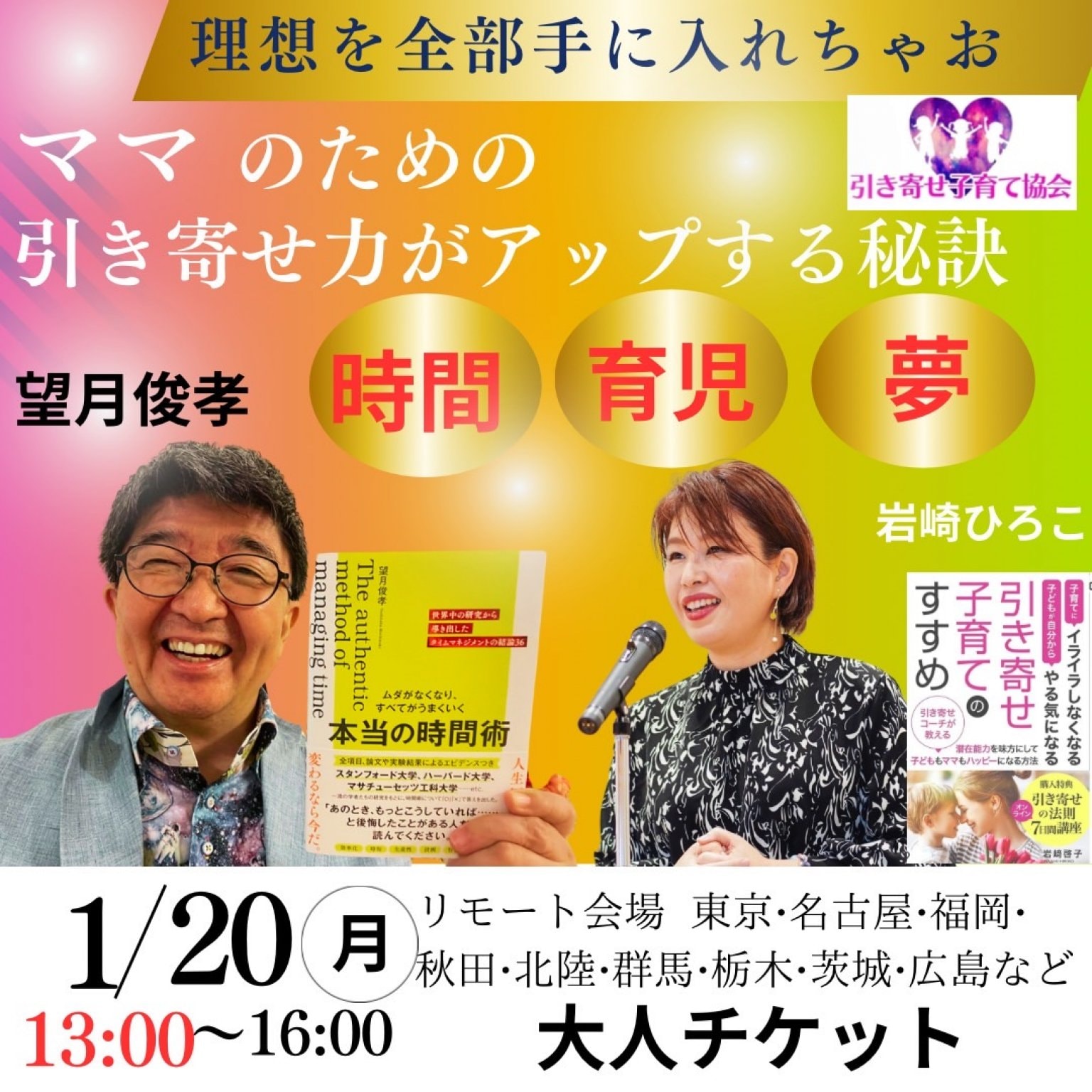 1月20日(月)望月俊孝さんをお招きする 【ママのための引き寄せ力UP セミナー】遠隔会場【仙台】