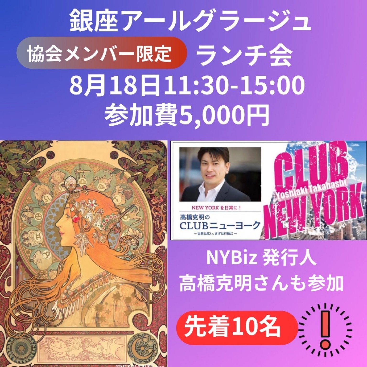 【協会メンバー限定】8月18日(月)ニューヨーク！！高橋克明さんと行くアールグラージュランチ会