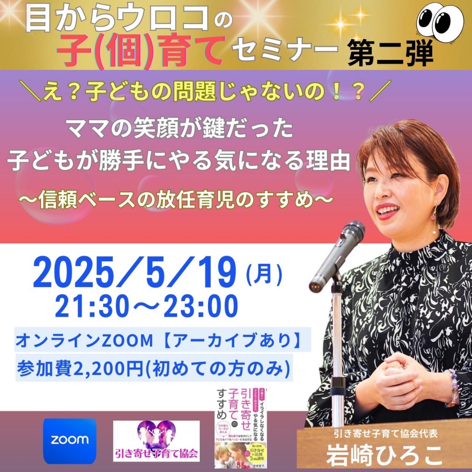5月19日(月)目からウロコの子(個)育てセミナー 第二弾‼オンラインセミナー