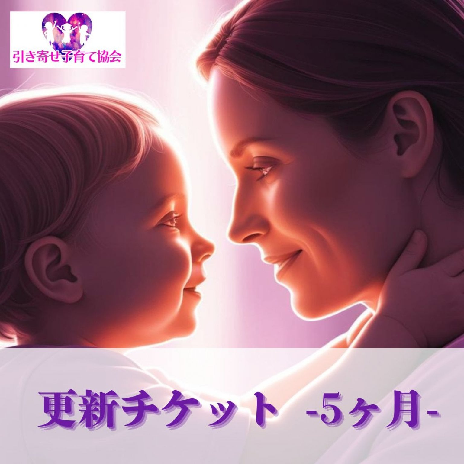 引き寄せ子育て協会　5期生更新チケット~ 5か月~