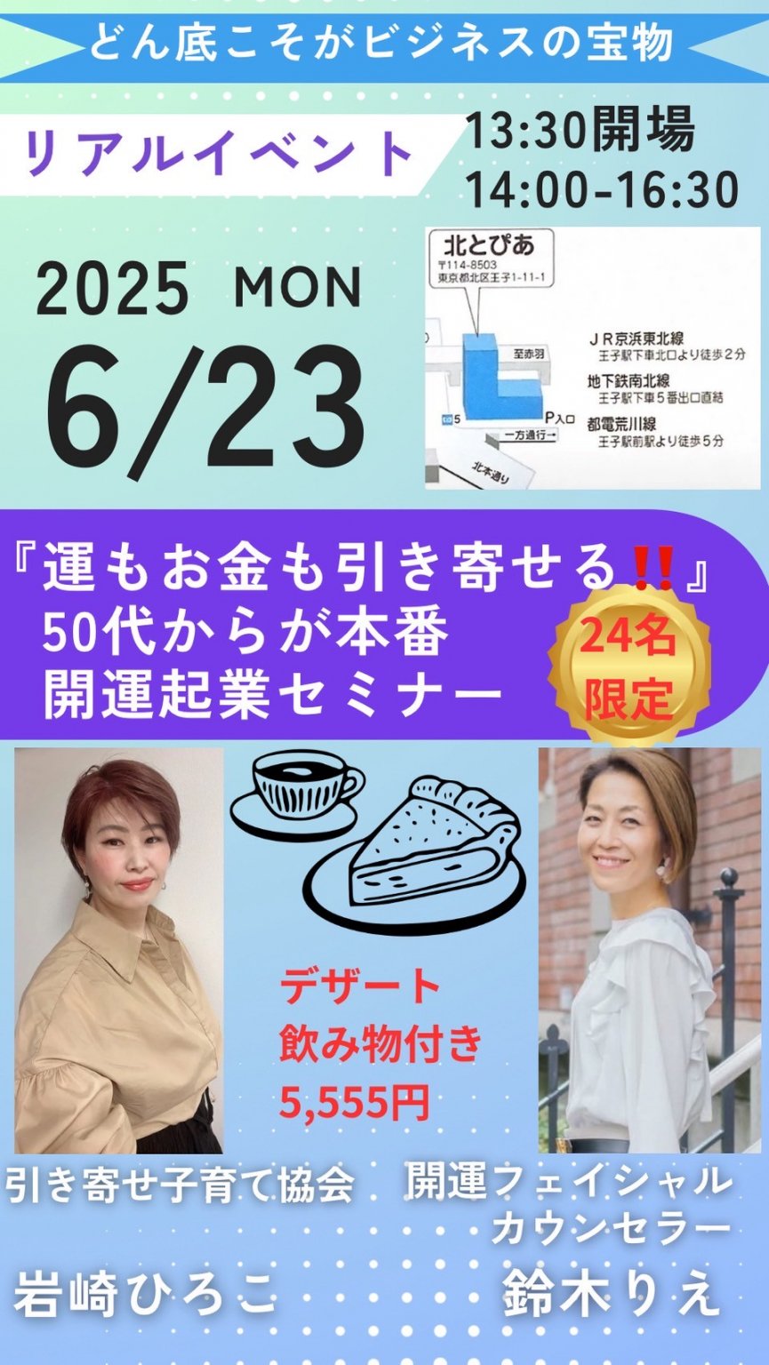 6月23日(月)【50代からの開運起業セミナー】