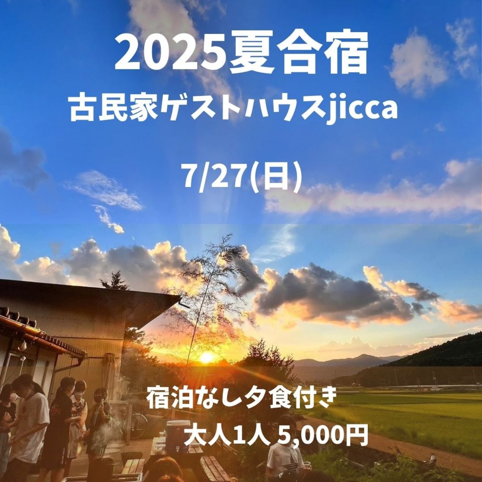 7月27日(日)宿泊なし(夕食付き)_古民家ゲストハウスjiccaにて夏合宿