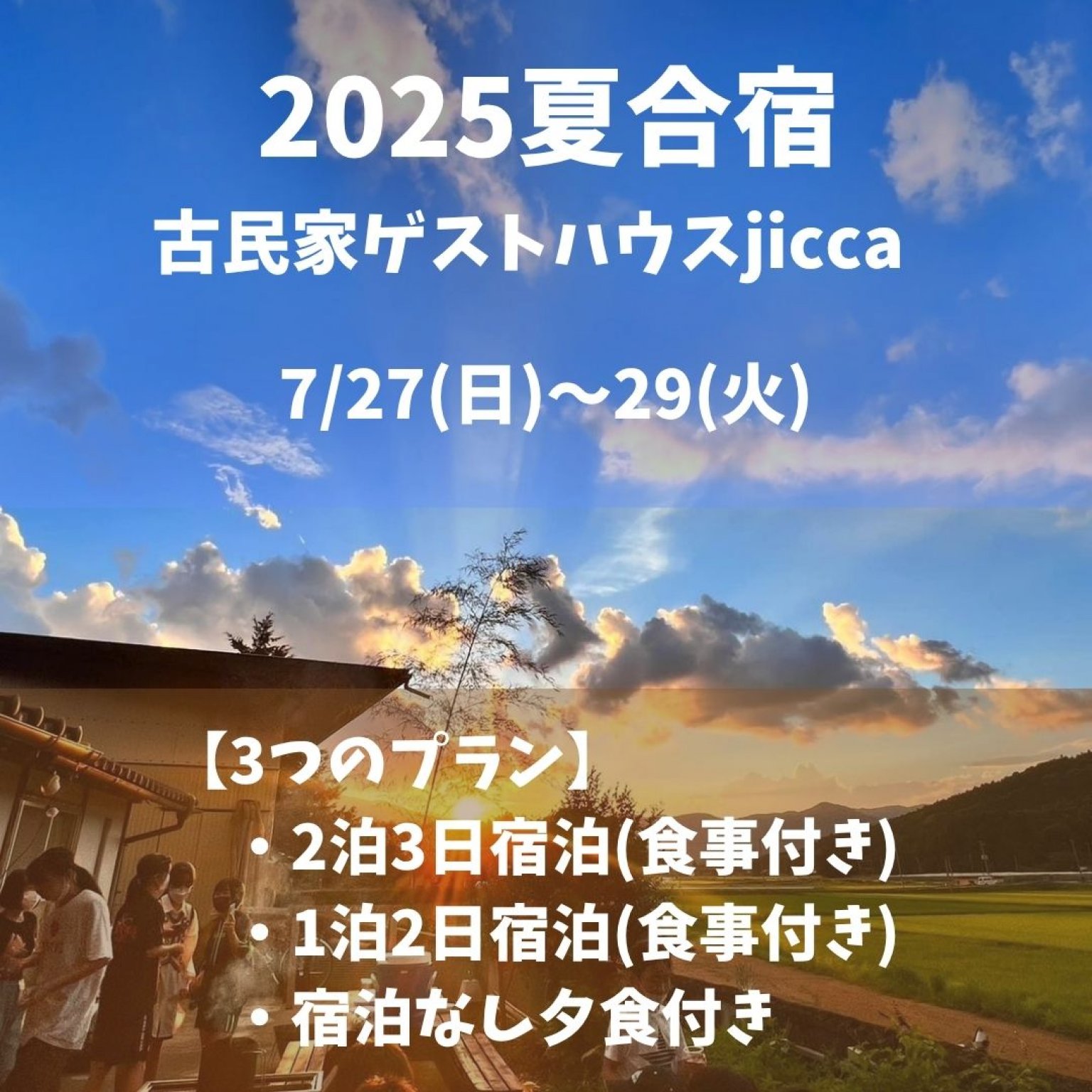 7月27日(日)～古民家ゲストハウスjiccaにて夏合宿