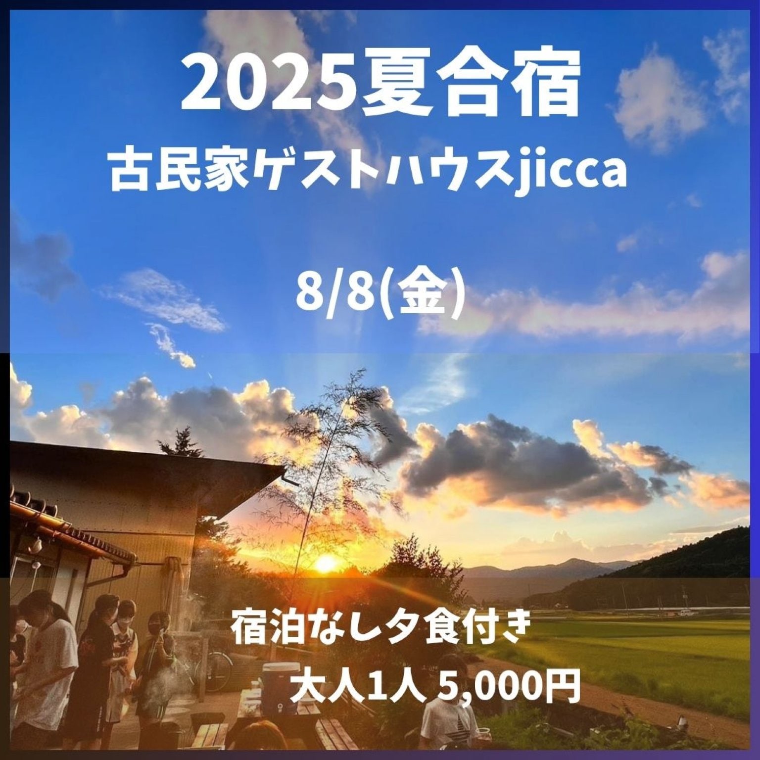 8月8日(金)宿泊なし(夕食付き)_古民家ゲストハウスjiccaにて夏合宿