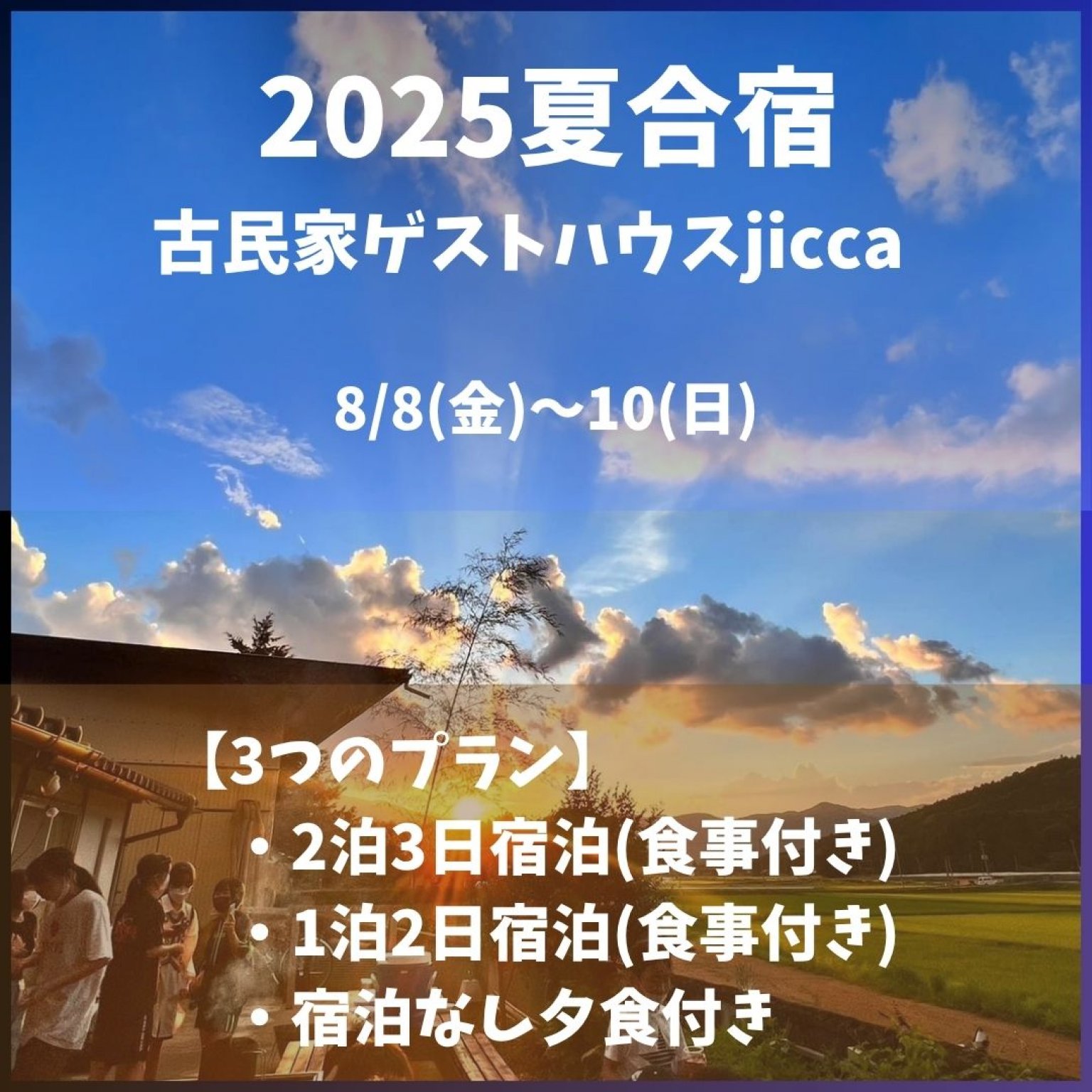 8月8日(金)～古民家ゲストハウスjiccaにて夏合宿