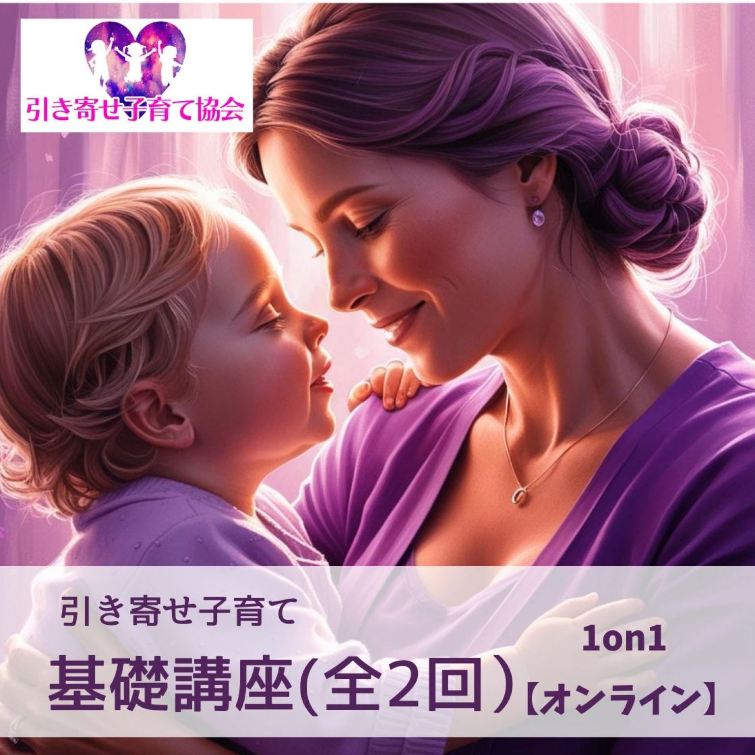 引き寄せ子育て_基礎講座（全2回）