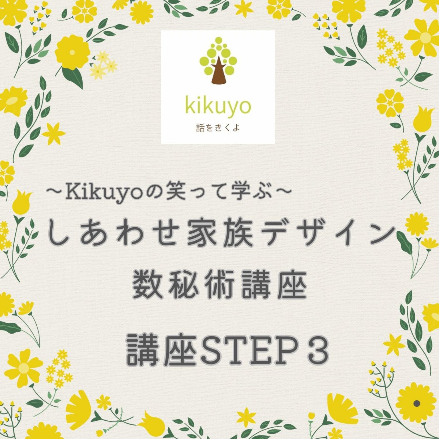 しあわせ家族デザイン数秘術講座STEP３【オンライン】