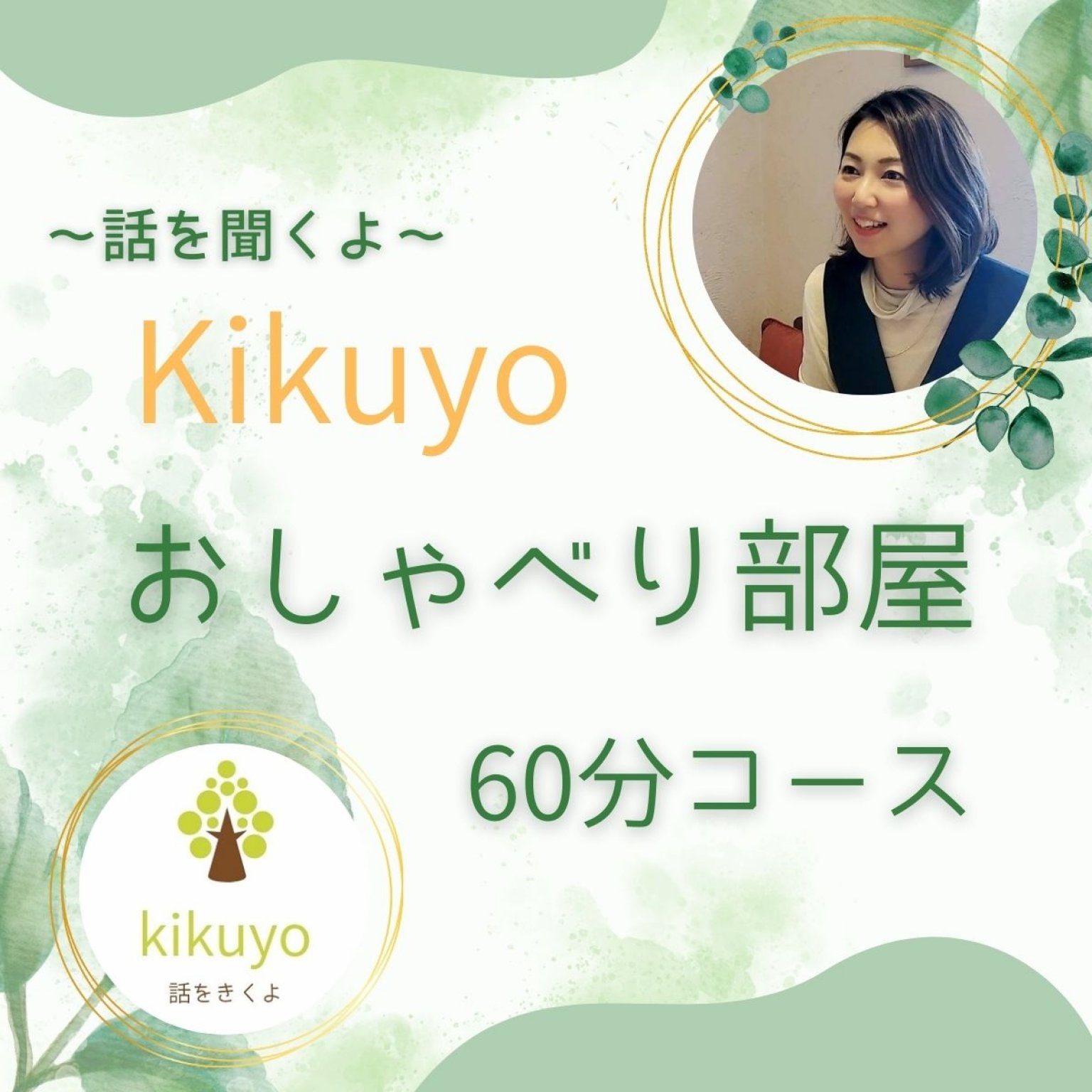 Kikuyoのおしゃべり部屋【オンライン】60分コース