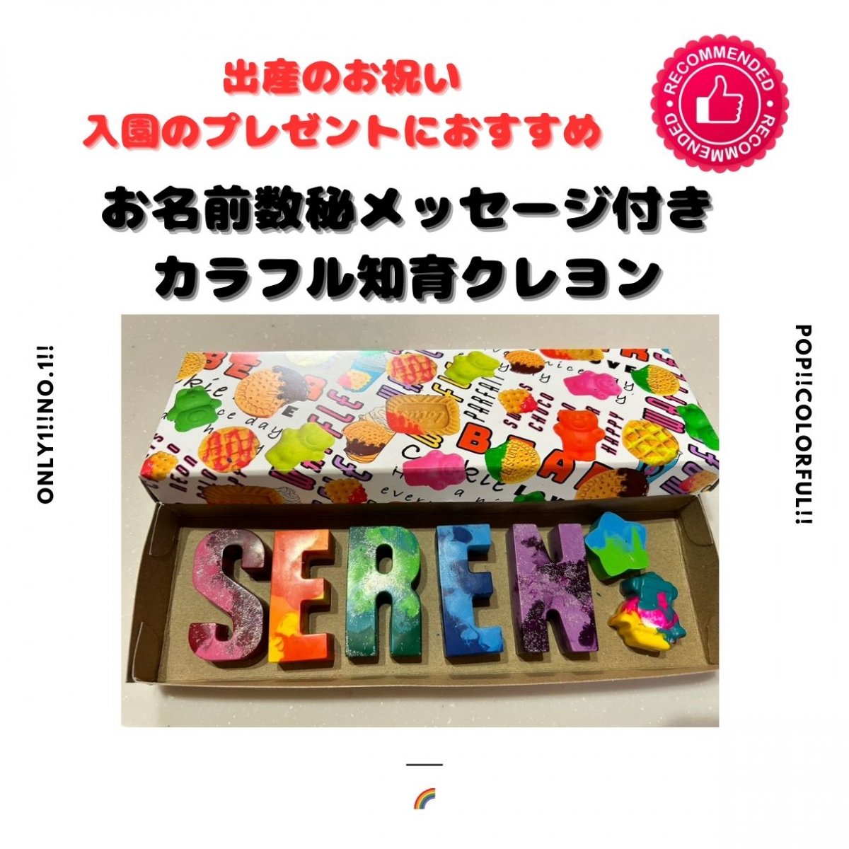 世界にひとつ！御祝にぴったり！安心安全のカラフルお名前知育クレヨン！★数秘術メッセージ付き★