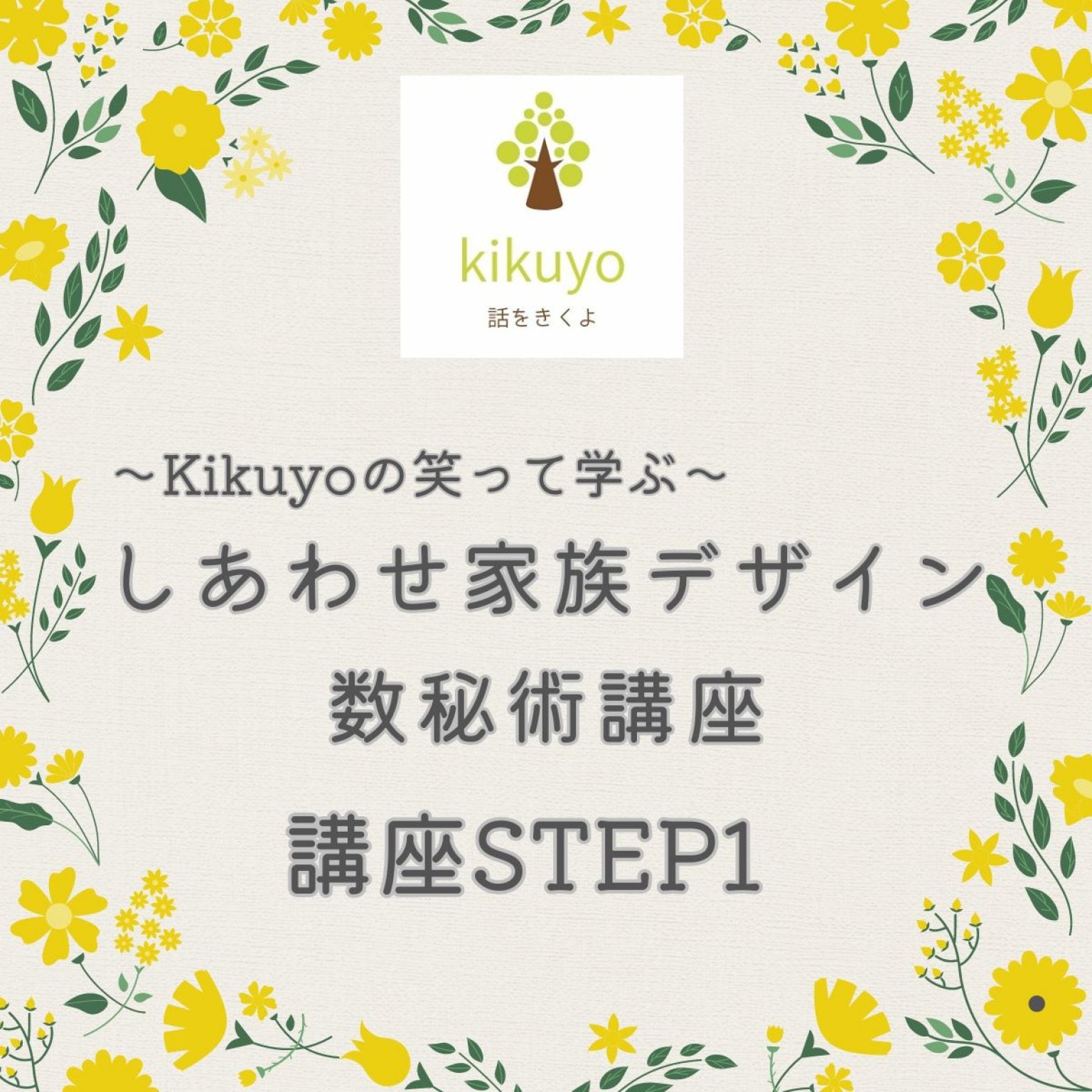しあわせ家族デザイン数秘術講座STEP１【オンライン】