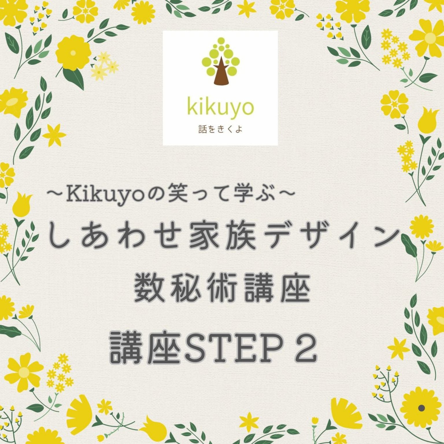 しあわせ家族デザイン数秘術講座STEP２【オンライン】