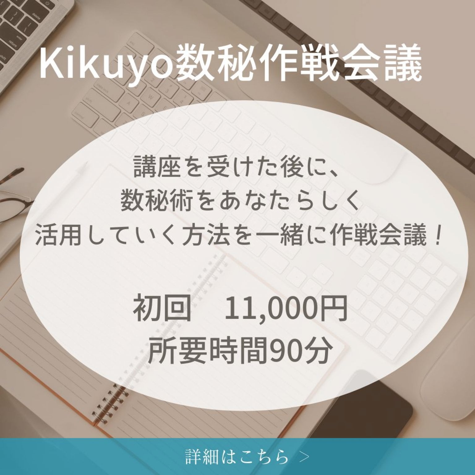 KIkuyo数秘術　ビジネス作戦会議【オンライン】