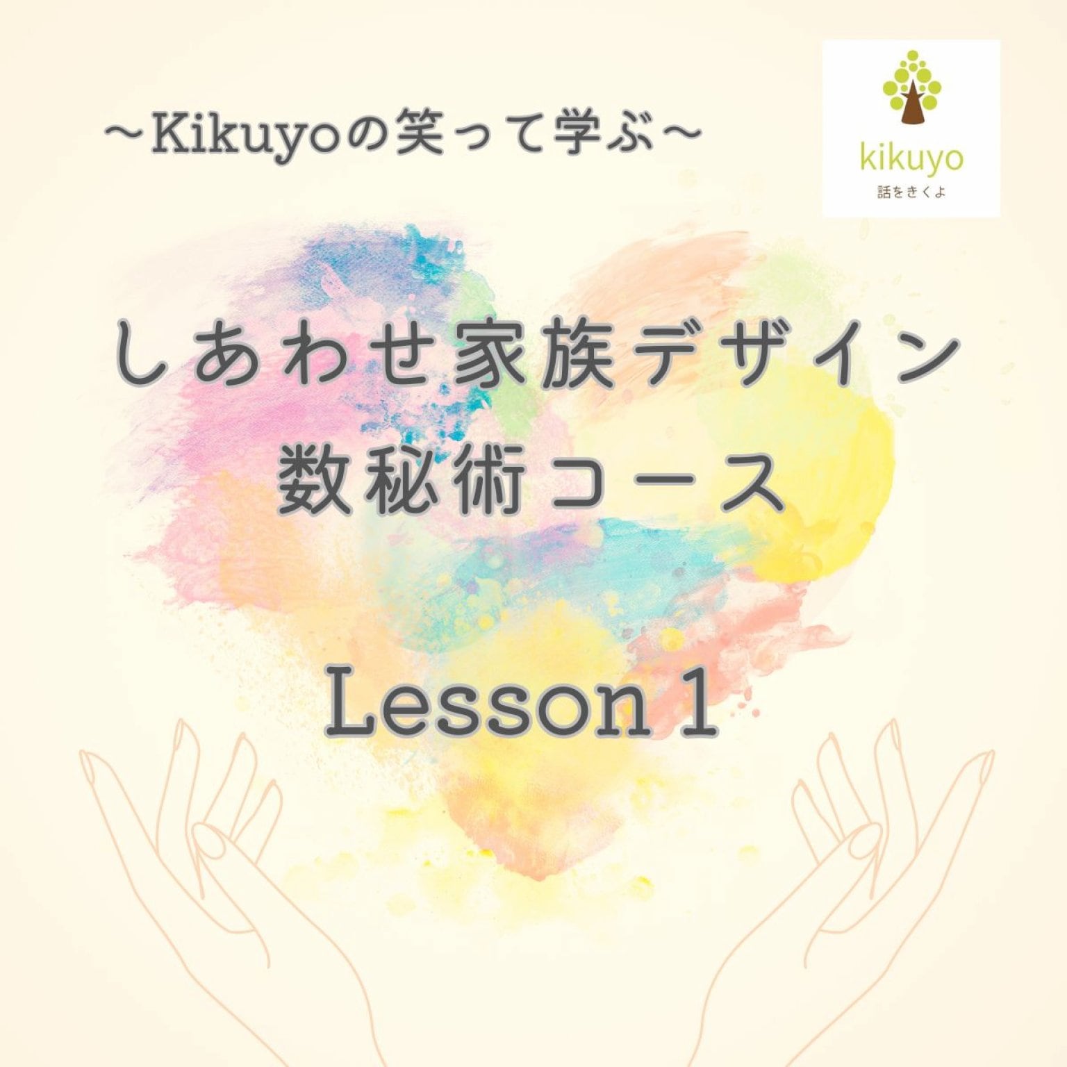 しあわせ家族デザインコース　数秘術講座LESSON１【オンライン】