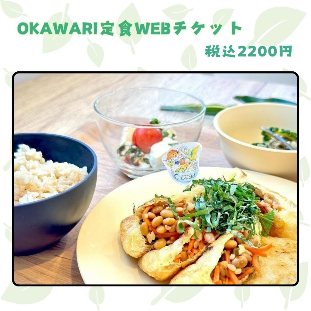 OKAWARI定食チケット