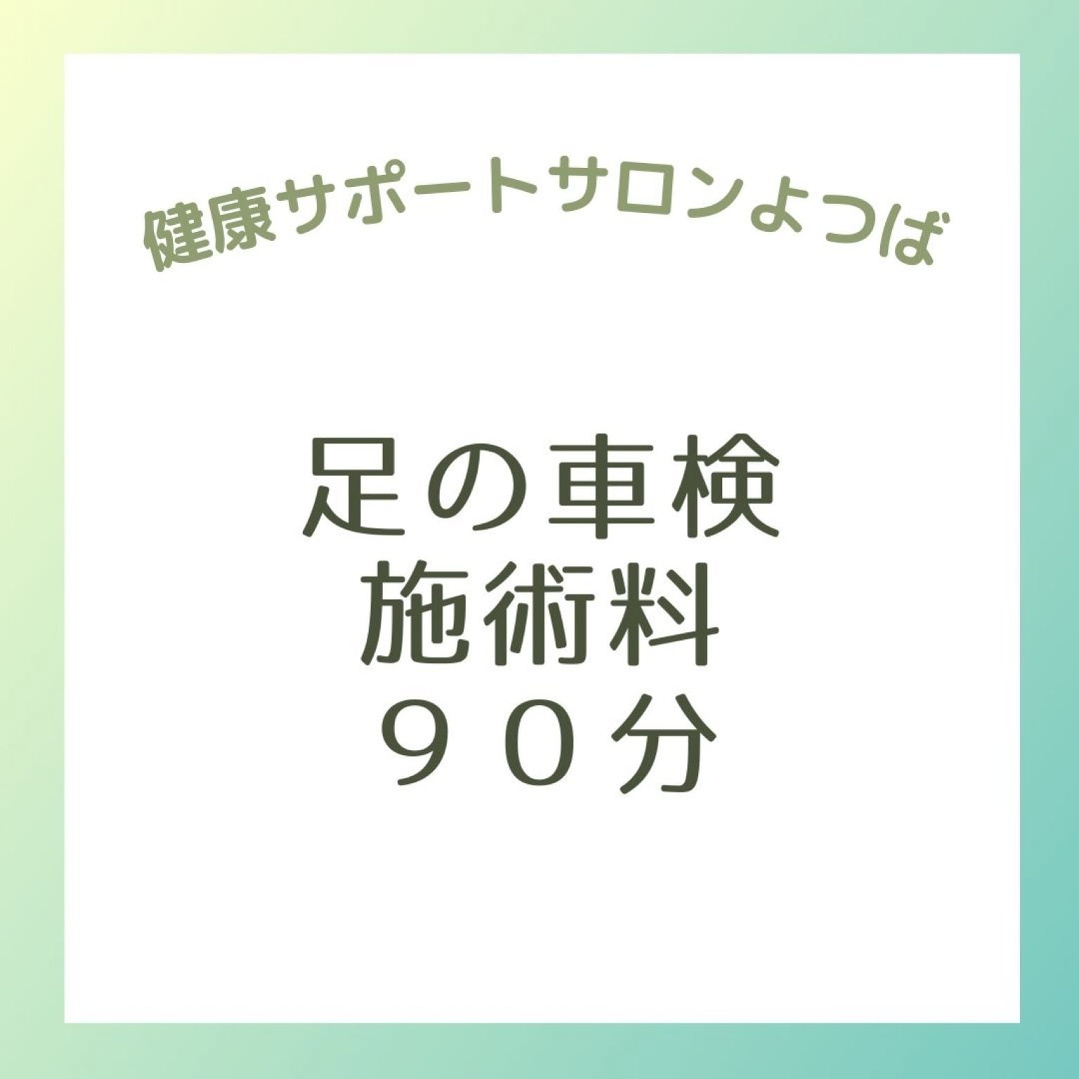 足の車検施術料90分