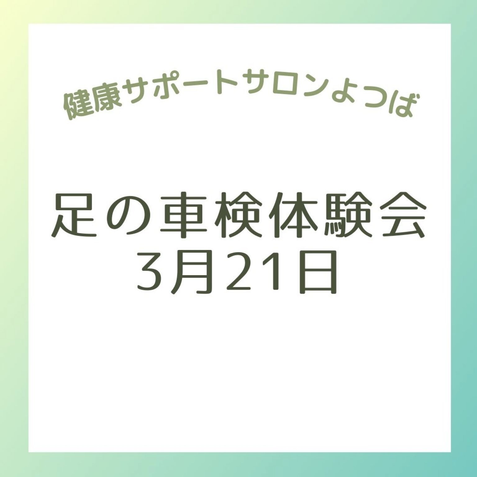 【体験イベント】漬物米粉パンランチ×足の車検体験会