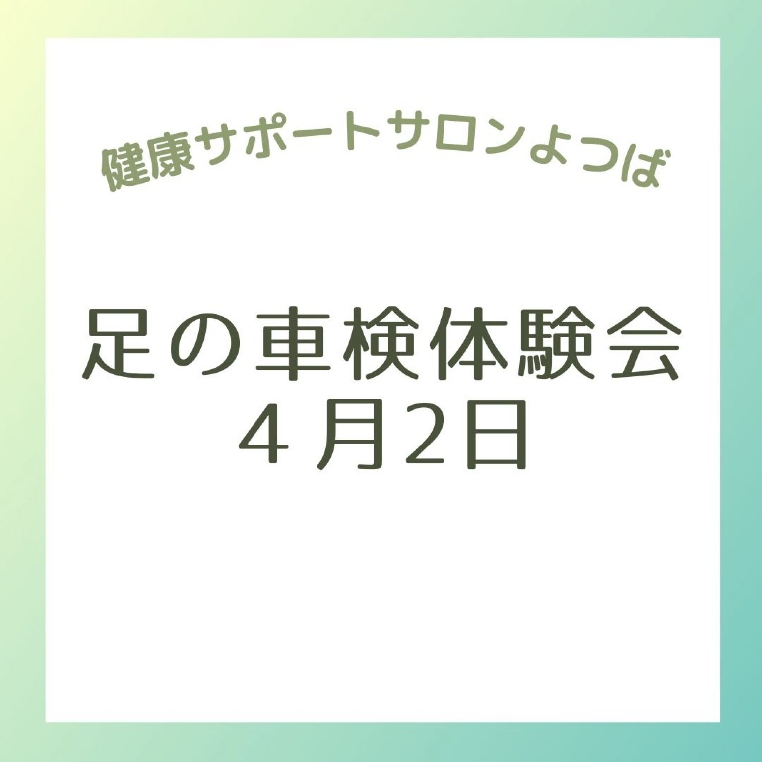 【体験イベント】郡上のあやこキッチン×足の車検体験会