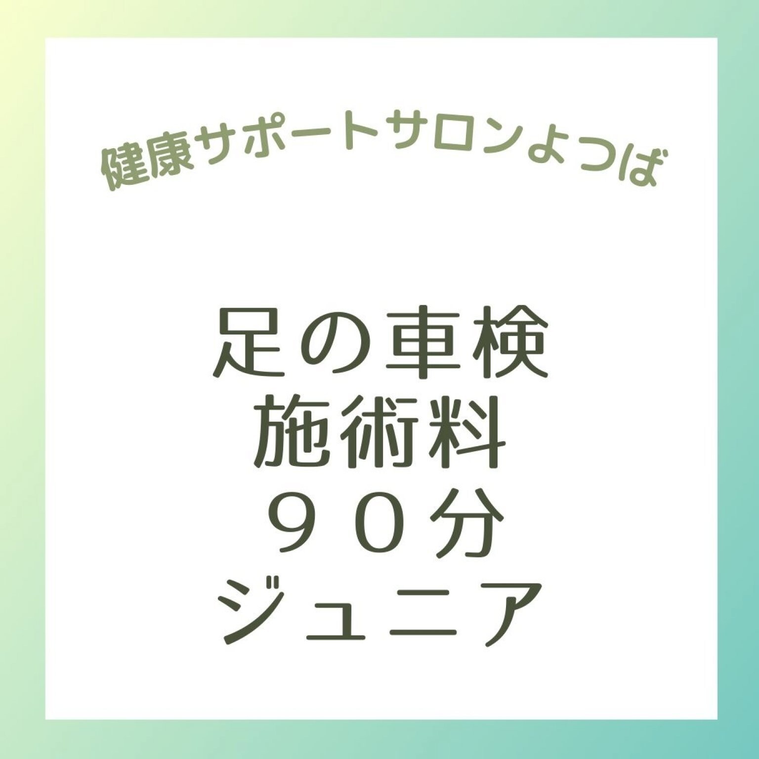 足の車検施術料90分（ジュニア）