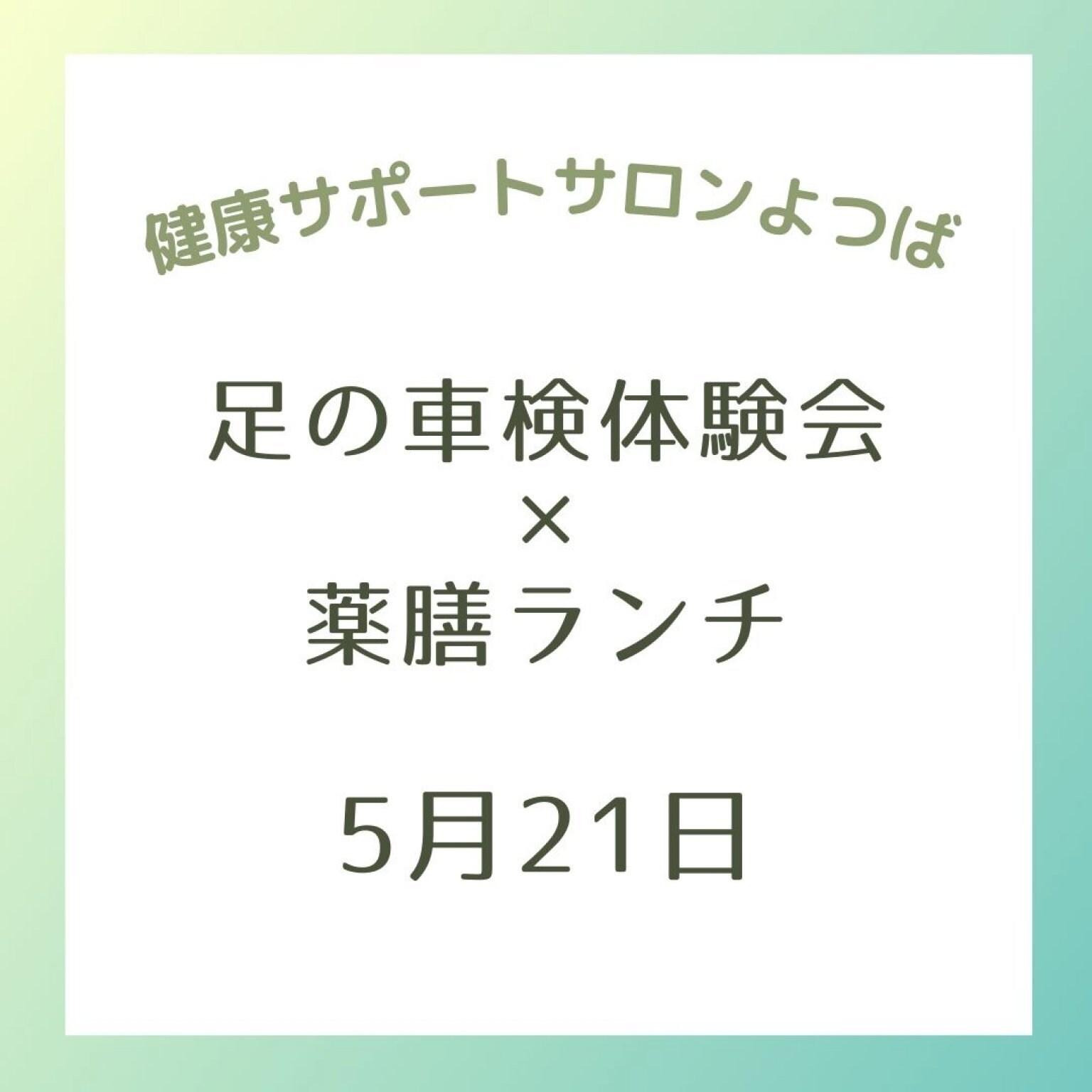 【体験イベント】足の車検体験会×薬膳茶付きカラダ喜ぶランチ