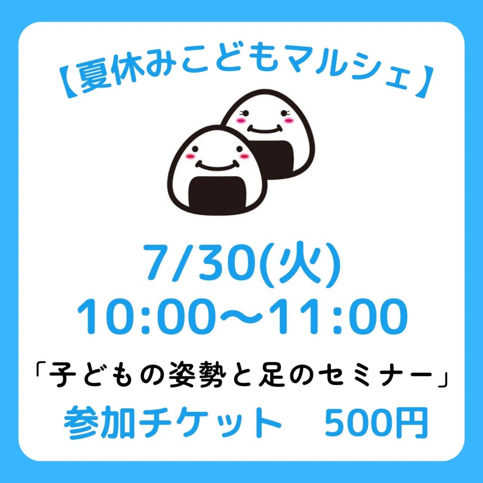 【7/30夏休みこどもマルシェ】子どもの姿勢と足のセミナー参加チケット