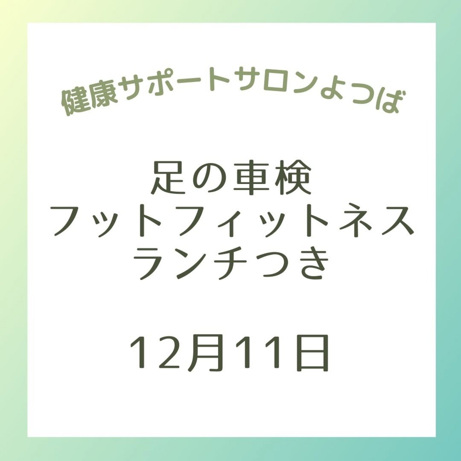 【体験イベント】足の車検フットフィットネス