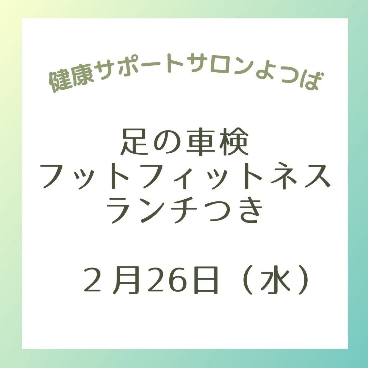 【体験イベント】足の車検フットフィットネス