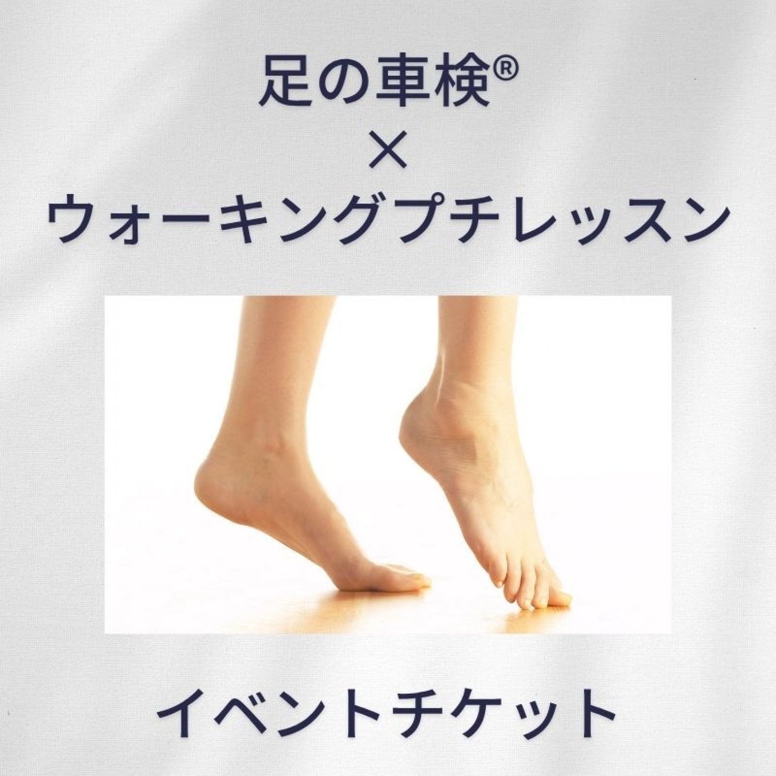 【体験イベント】足の車検×ウォーキングプチレッスン