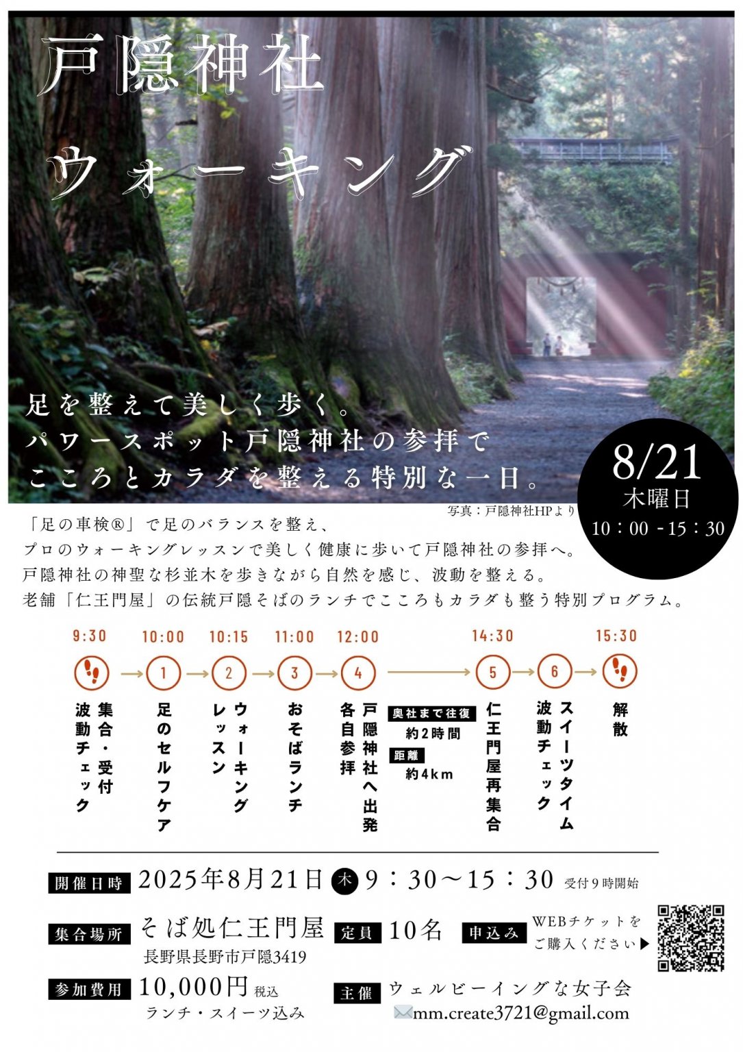 【体験イベント】戸隠神社ウォーキング（8月21日）