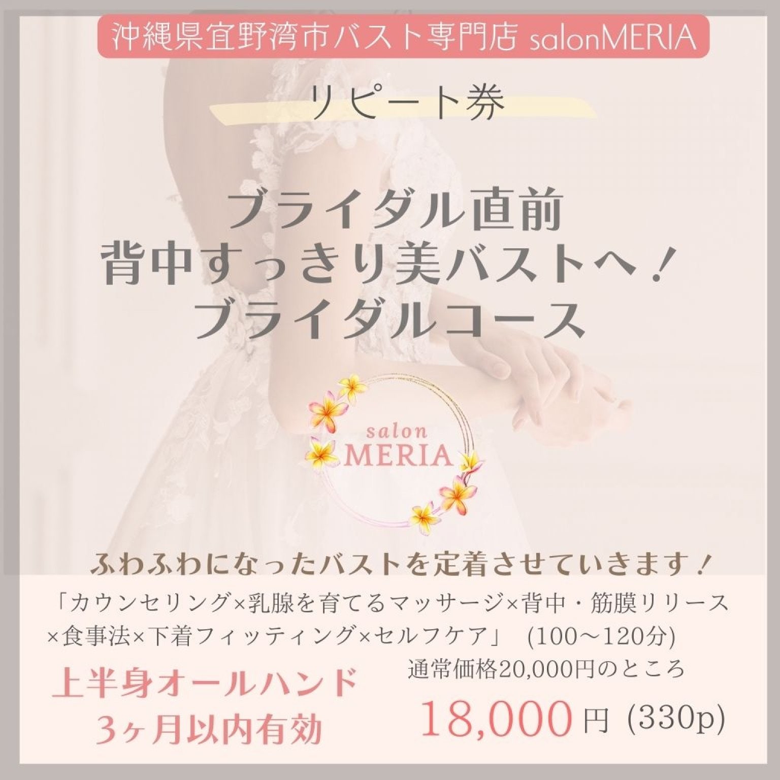 【リピート】ブライダルコース上半身オールハンド(100～120分)「カウンセリング×乳腺を育てるマッサージ×背中・筋膜リリース×食事法×下着フィッティング×セルフケア」沖縄県宜野湾市バストケア専門SalonMERIA(サロンメリア)