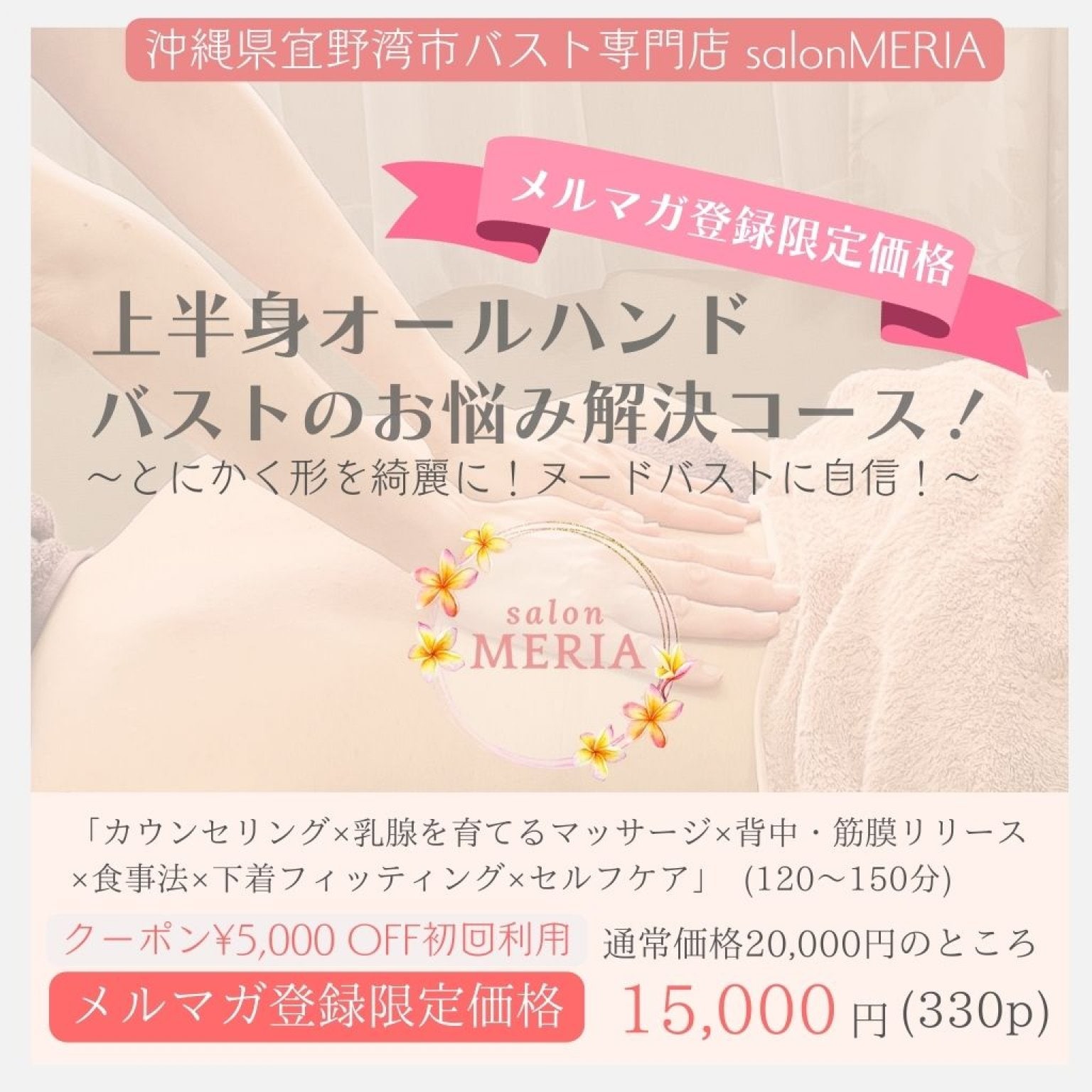 【メルマガ登録限定】上半身オールハンドバストのお悩み解決コース(120〜150分)「カウンセリング×乳腺を育てるマッサージ×背中・筋膜リリース×食事法×下着フィッティング×セルフケア」沖縄県宜野湾市バストケア専門SalonMERIA(サロンメリア)