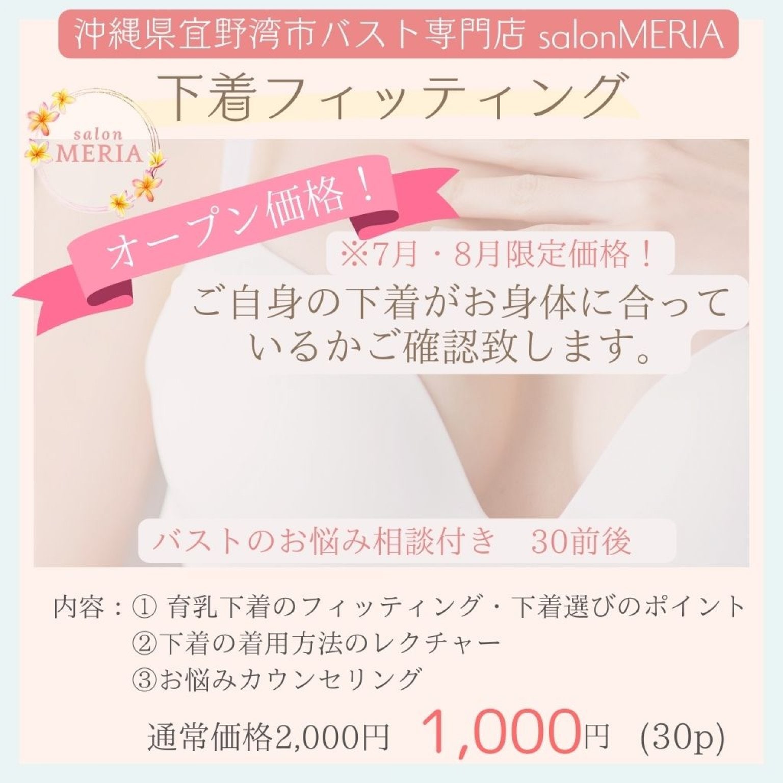 バストのお悩み相談付き下着フィッティング