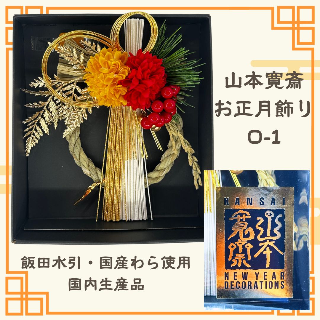 正月飾り ブラックフライデー ポイント還元UP】山本寛斎正月飾り O-1