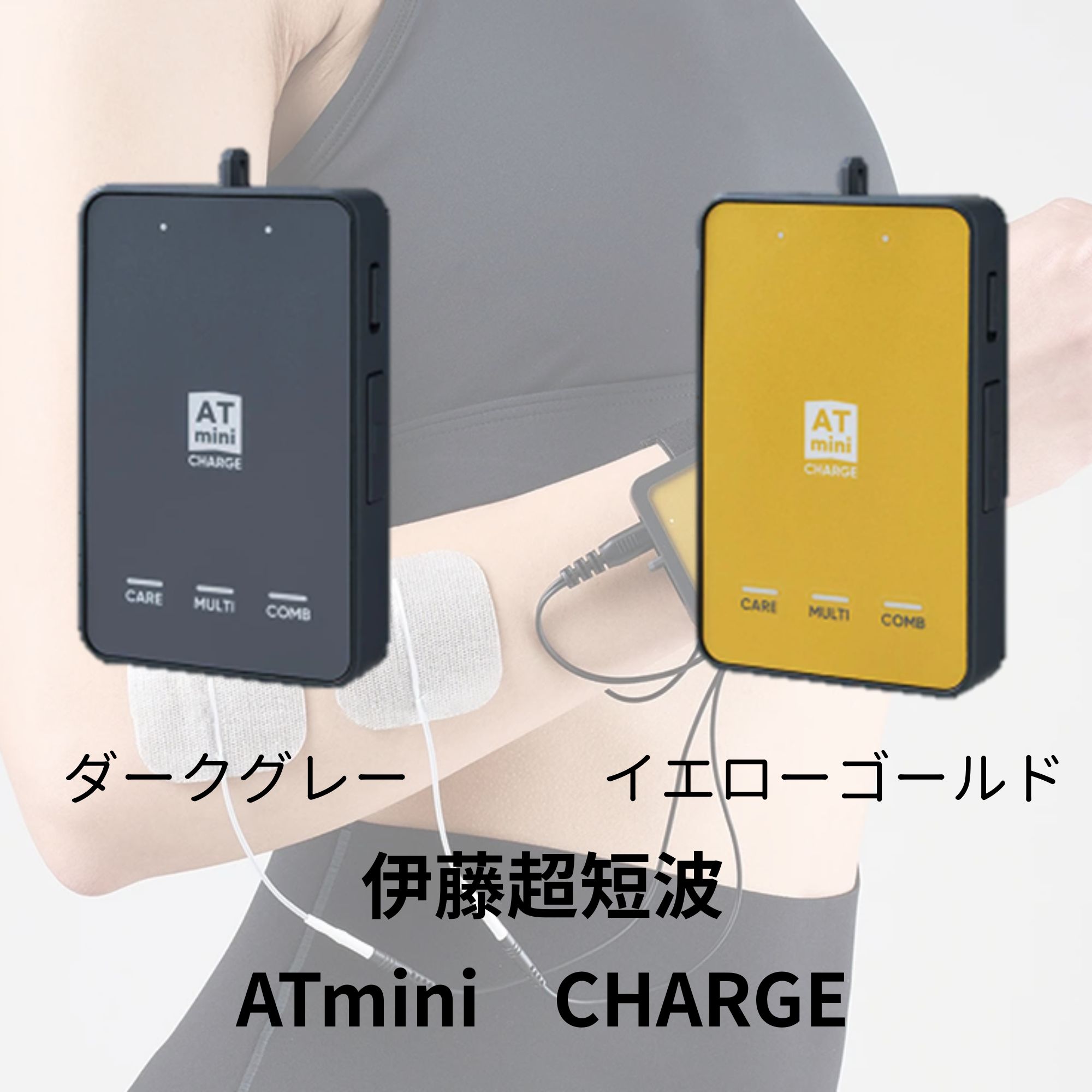 伊藤超短波 ATmini CHARGE（ATミニチャージ）